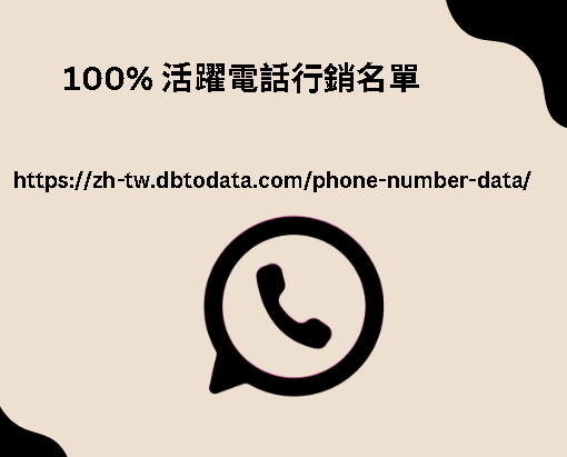 100% 活躍電話行銷名單