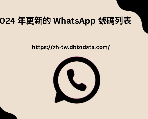 2024 年更新的 WhatsApp 號碼列表