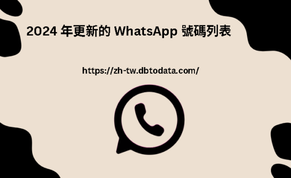 2024 年更新的 WhatsApp 號碼列表