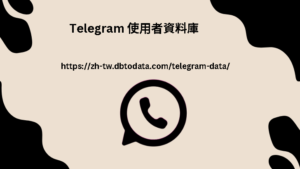 Telegram 使用者資料庫