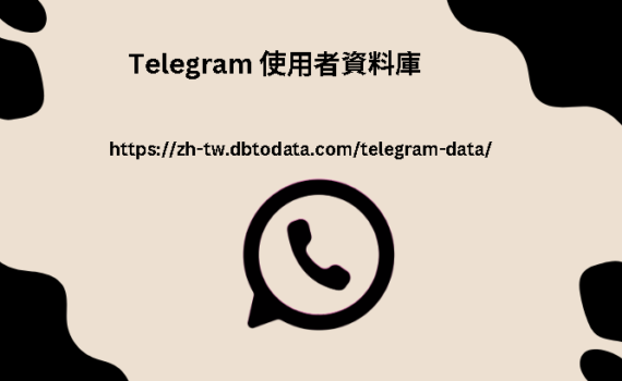 Telegram 使用者資料庫