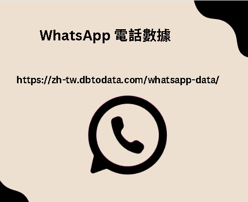 WhatsApp 電話數據