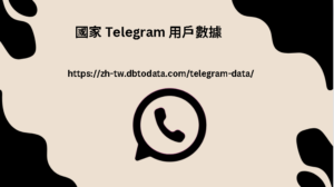 國家 Telegram 用戶數據