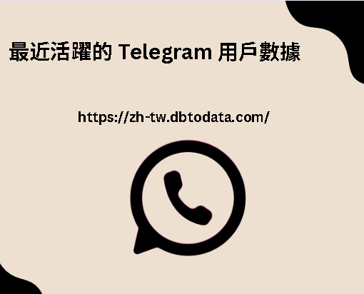 最近活躍的 Telegram 用戶數據