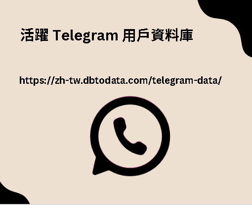 活躍 Telegram 用戶資料庫