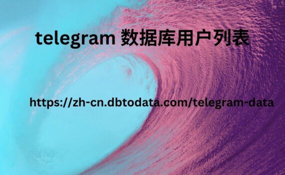 Telegram 数据库用户列表