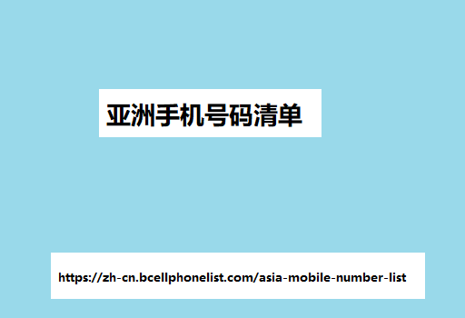 亚洲手机号码清单