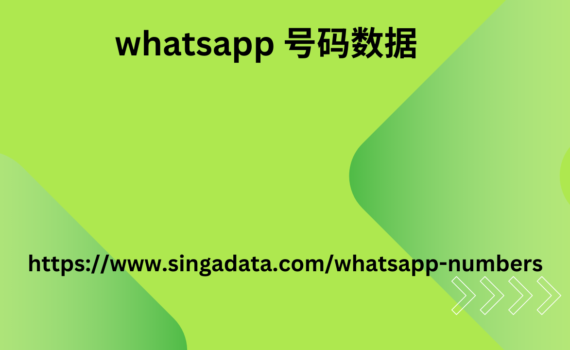 whatsapp 号码数据