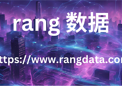 rang 数据