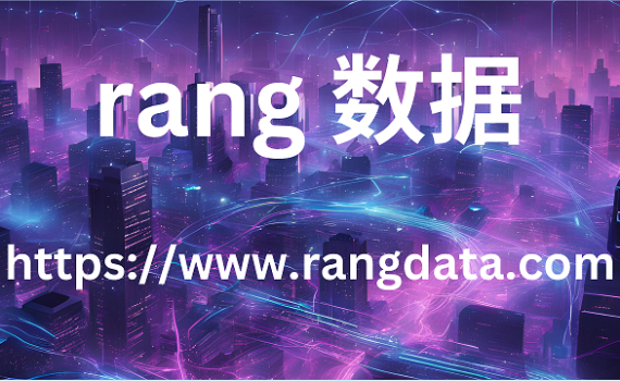 rang 数据