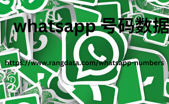 whatsapp 号码数据