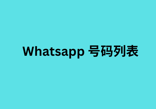 Whatsapp 号码列表