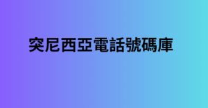 突尼西亞電話號碼庫 