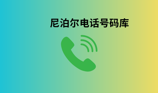 尼泊尔电话号码库