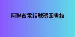 阿聯酋電話號碼圖書館